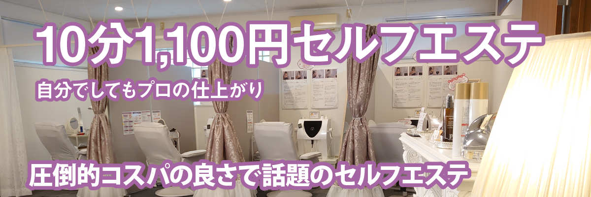 10分1,000円セルフエステ自分でしてもプロの仕上がり