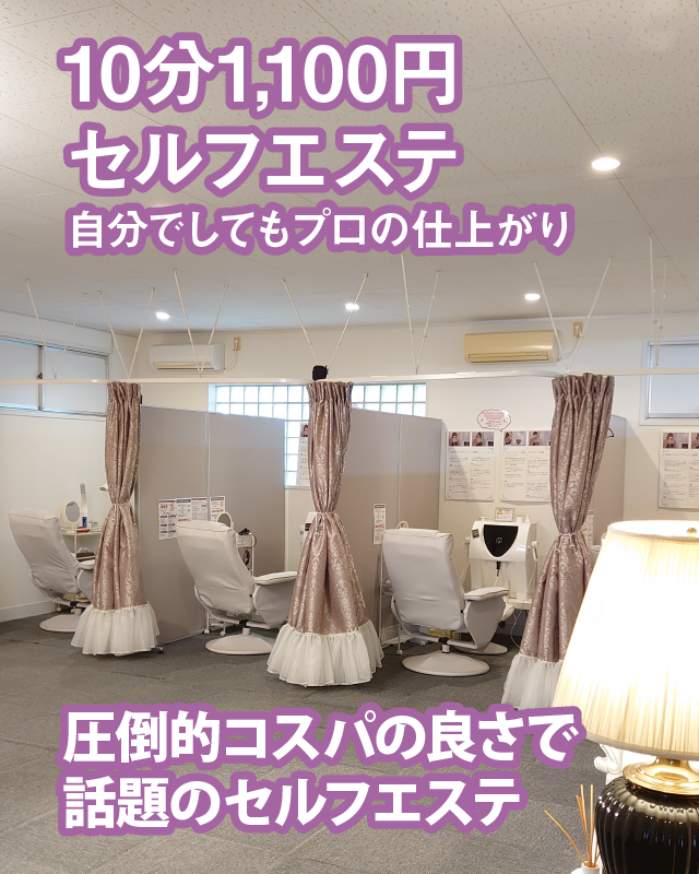10分1,000円セルフエステ自分でしてもプロの仕上がり