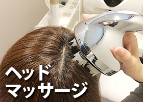 ヘッドマッサージ