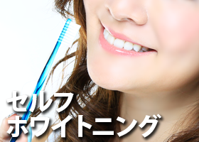 セルフホワイトニング