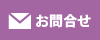 お問合わせはこちら