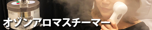 オゾンアロマスチーマー