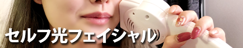 セルフ光フェイシャル