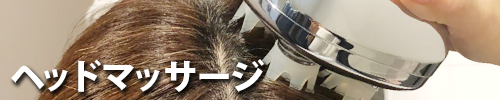 ヘッドマッサージ