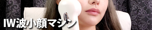IW波小顔マシン