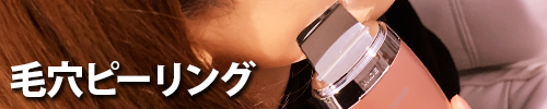 毛穴ピーリング