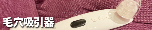 毛穴吸引器