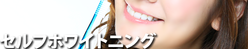 セルフホワイトニング